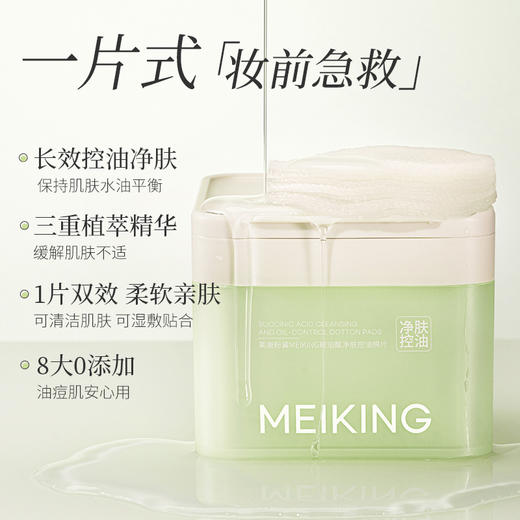 【微商城】【新品上新】美康粉黛MEIKING琥珀酸净肤控油棉片 商品图1