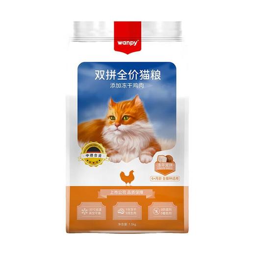 wanpy冻干鸡肉鲜肉双拼全价猫粮 1.5kg 商品图0