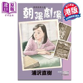 【中商原版】漫画 《朝阳剧场！》Vol.9 浦沢直树 港版漫画书 文化传信出版