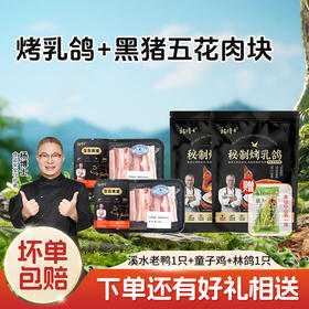 【杨博士自营 爆香鸽豚组】2只烤乳鸽+2盒黑猪五花肉块+赠1袋笋尖