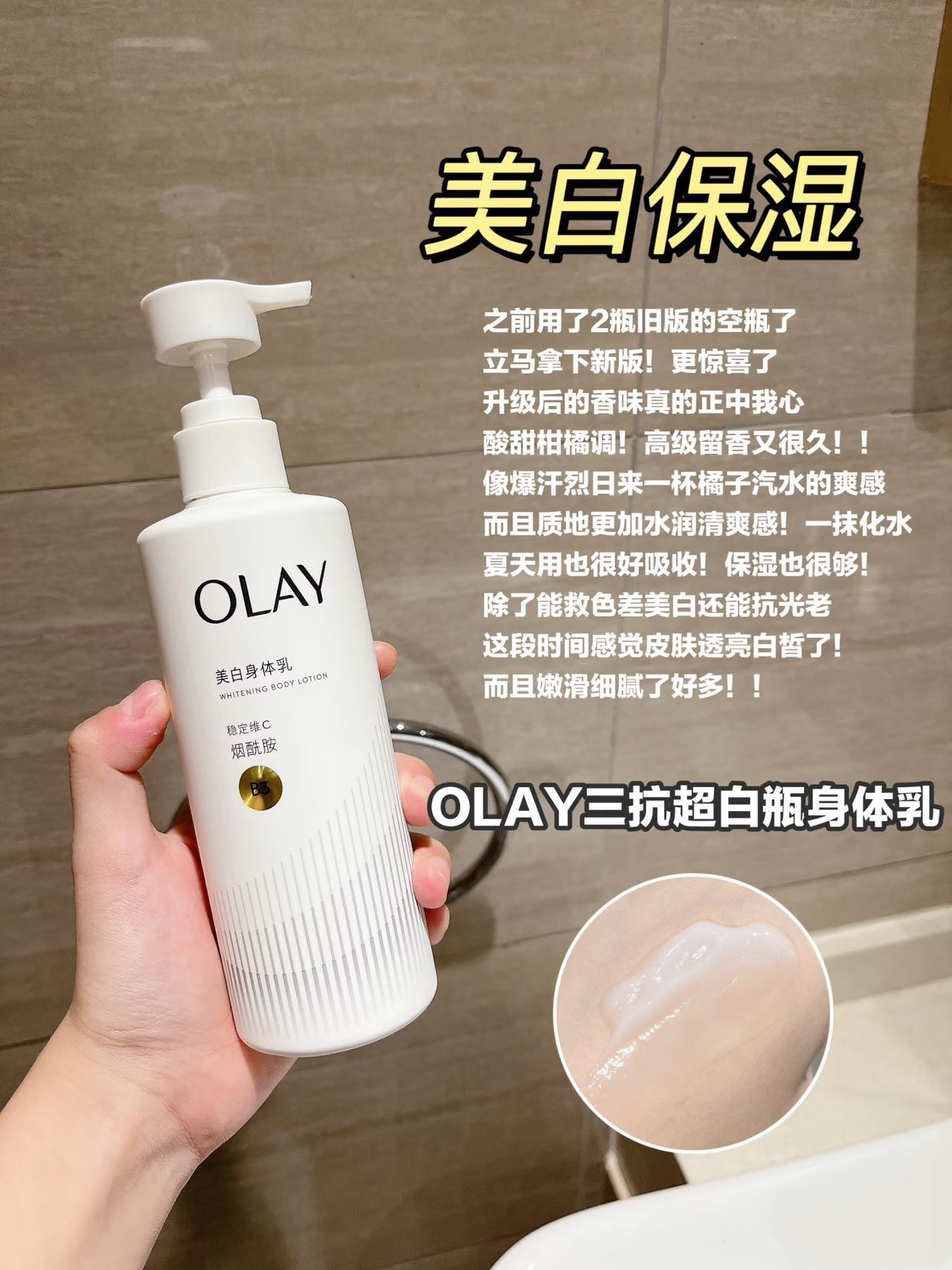 年度宝藏身体乳分享❗️秋冬身体乳腌入味了～ Olay美白身体乳 99%高纯烟酰胺+VC+VE，硬核抗氧抗糖抗光老，根源提亮超能打！清爽感+清甜白桃香吸收快得像没涂，透出匀净健康光！改善皮肤就选它