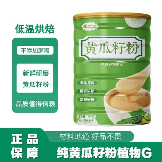 【2罐】黄瓜籽粉500g即食早餐免煮速溶方便食品、冲饮即食代餐、无添加蔗糖、原味膳食、500g/罐 商品图1