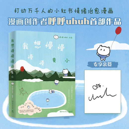 【亲签】我想慢慢慢慢变小 漫画创作者呼呼uhuh作品 情绪治愈漫画 商品图0