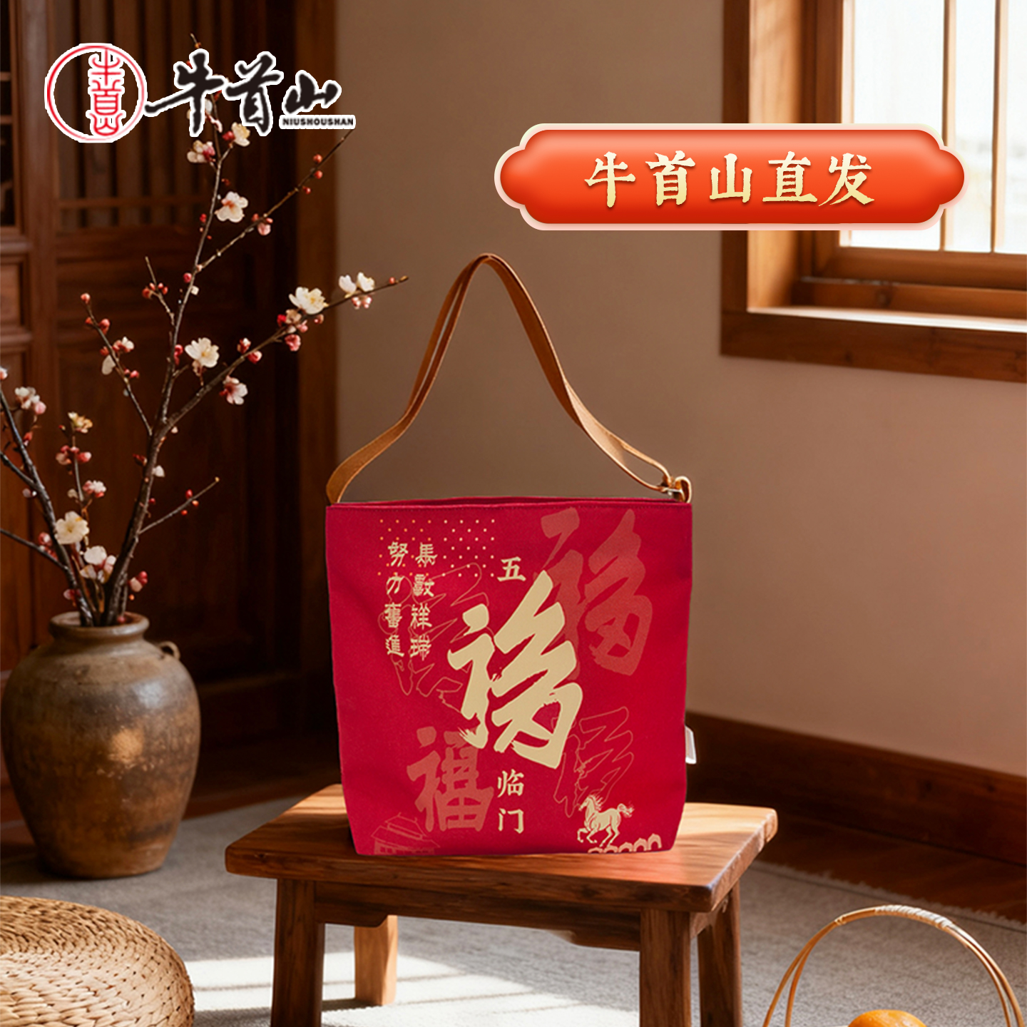 牛首山文创五福临门帆布包2026新年礼物南京纪念品斜挎包手提包