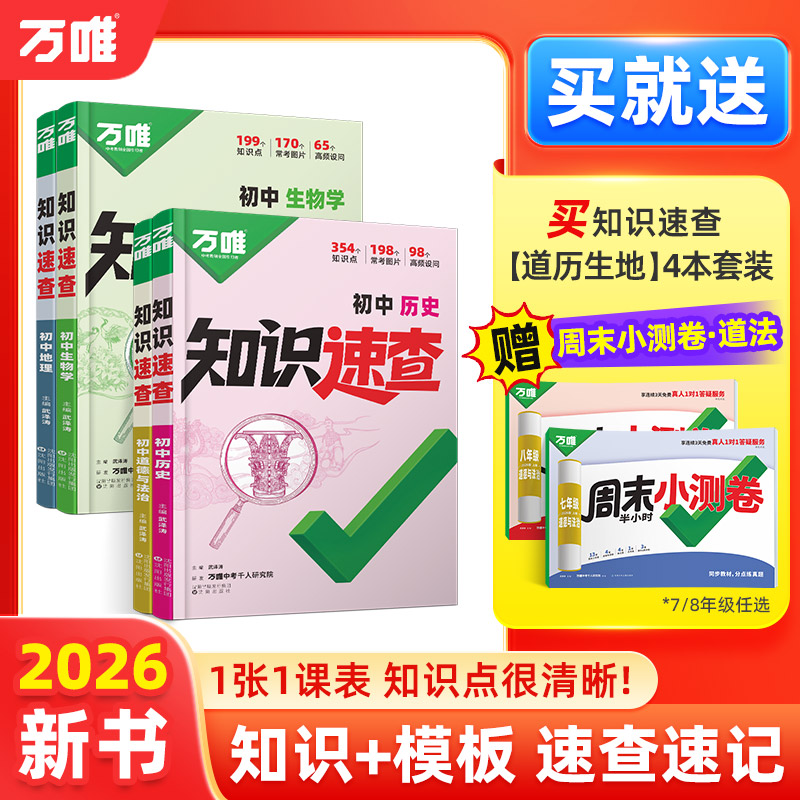 2026万唯中考知识速查初中小四门知识点定位速查必背清单人教版