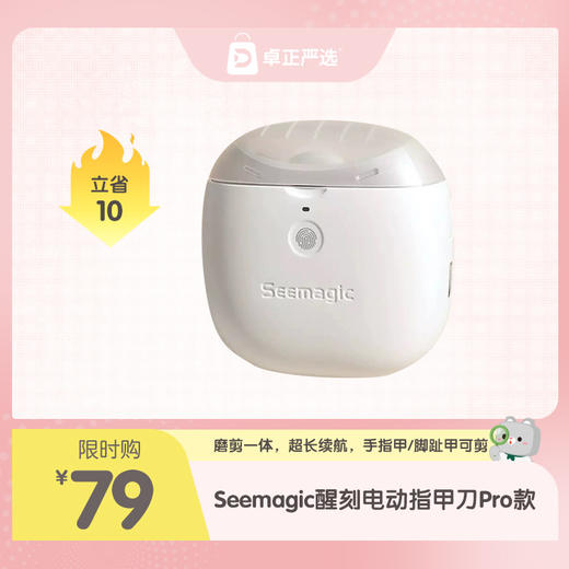 Seemagic醒刻电动指甲刀Pro款 商品图0