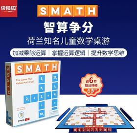快慢狐smath智算争分 儿童数学思维加减乘除运算益智桌游玩具6岁+