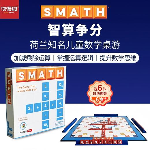 快慢狐smath智算争分 儿童数学思维加减乘除运算益智桌游玩具6岁+ 商品图0