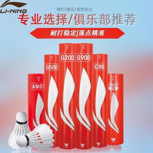 李宁羽毛球耐打稳定鹅毛球尼龙球G200/G600/G900D8比赛训练球 商品图0