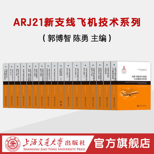 ARJ21新支线飞机技术系列 商品图0