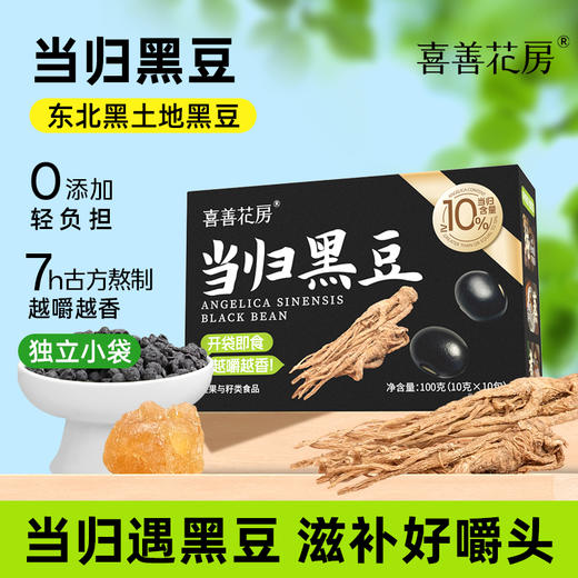 喜善花房当归黑豆即食古法熬制办公室小零食500g（10g*50包） 商品图1