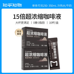 （GH）知乎知物 15倍超浓缩咖啡液 0糖0脂肪 速溶特浓醇苦不酸