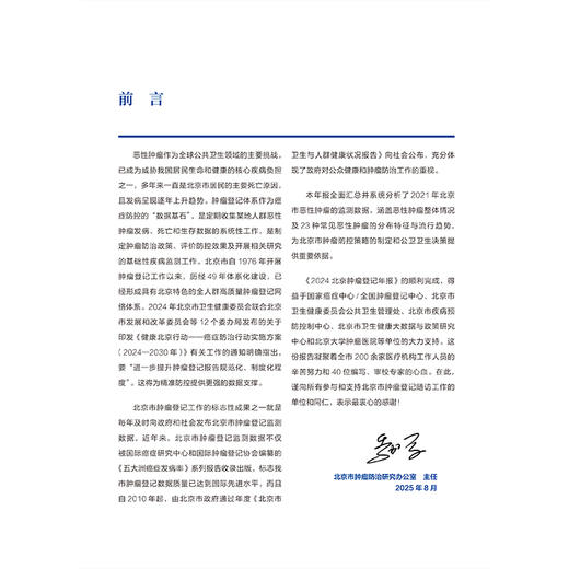 2024 北京肿瘤登记年报 季加孚 李子禹 王宁 涵盖恶性肿瘤整体情况及23种常见恶性肿瘤的分布特征与流行趋势 北京大学医学出版社 商品图3