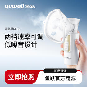 鱼跃手持雾化器M105 便携儿童医用雾化仪