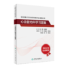 全国高级卫生专业技术资格考试指导—心血管内科学 商品缩略图2