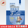 2026年全国硕士研究生招生考试中医综合冲刺拔高3套卷及解析  宋宇轩 编著 “锦鲤”考研中医综合系列丛书 中国中医药出版社  商品缩略图0
