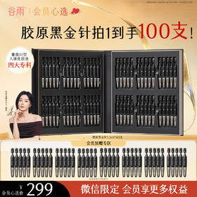 【会员心选】到手100支黑金针！谷雨御时胶原多肽抗皱紧塑精华液1.5ml*60支送40支