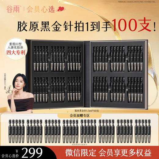 【会员心选】到手100支黑金针！谷雨御时胶原多肽抗皱紧塑精华液1.5ml*60支送40支 商品图0