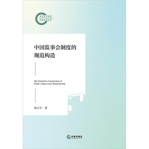 中国监事会制度的规范构造 杨大可著 法律出版社 商品图6