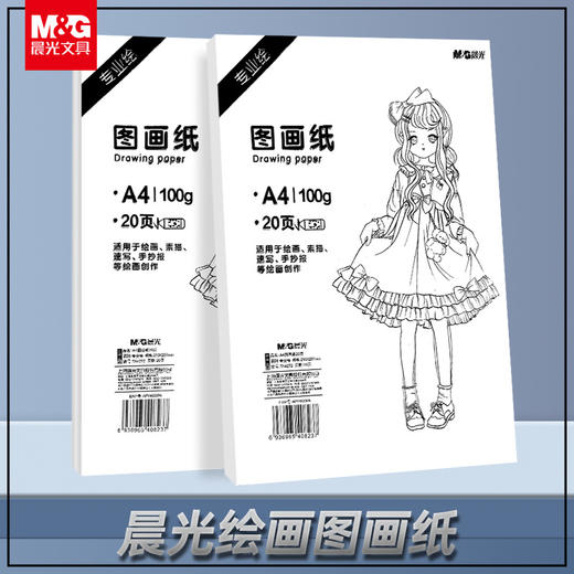 TA4272晨光巧手画A4图画纸小学生画画本美术生专业绘图纸 速写手抄报100G20页 商品图0