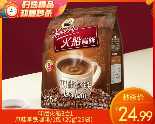 印尼火船3合1爪哇拿铁咖啡/1包（20g*25袋）生产日期：25年11月 商品图0
