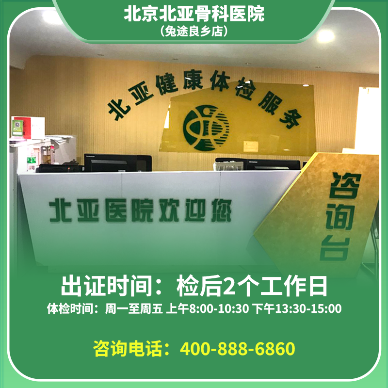 【良乡店】北京通用健康证  北亚骨科医院 地址：昊天北大街20号