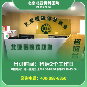 【良乡店】北京通用健康证  北亚骨科医院 地址：昊天北大街20号