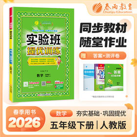 【人教版】2026年春 实验班提优训练 五年级数学(下)