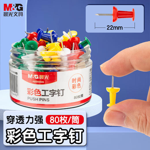 ABS92606晨光文具彩色图钉 软木画板按钉 办公工字钉 大头钉 80枚/筒 商品图0