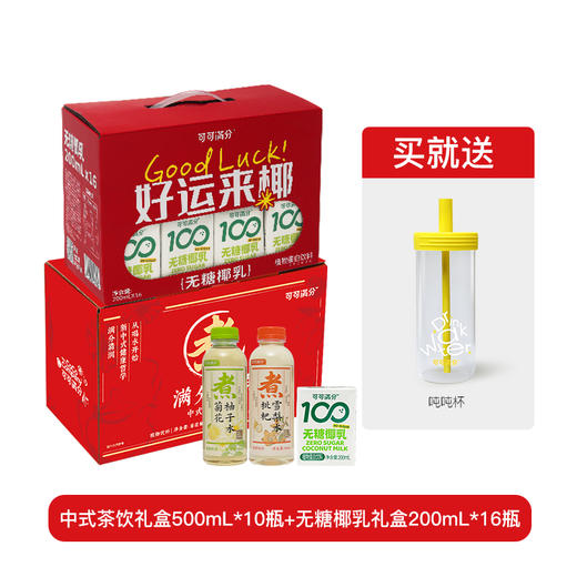 【节日礼盒】 可可满分 中式茶饮礼盒+无糖椰乳礼盒 8200ml（赠吨吨杯1） 商品图0