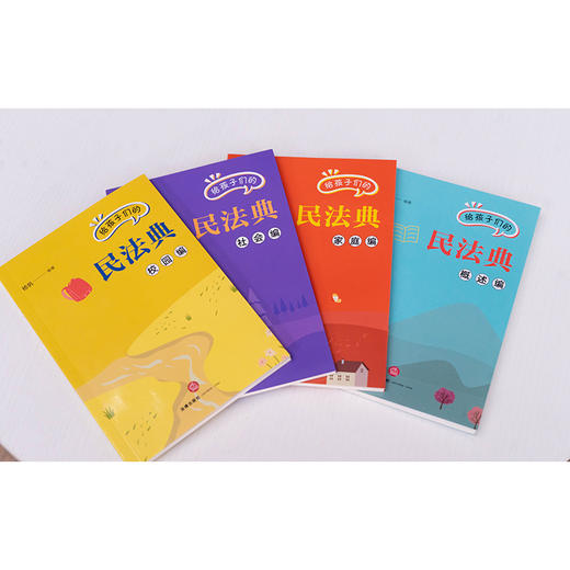 4本套装 给孩子们的民法典（概述编+家庭编+校园编+社会编）杨帆编著 法律出版社 商品图1