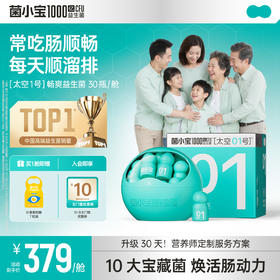 【官方推荐】菌小宝太空1号1000亿益生菌1舱*30瓶