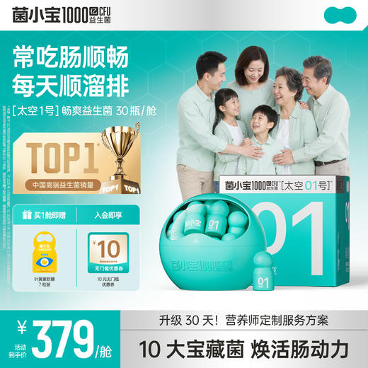 【官方推荐】菌小宝太空1号1000亿益生菌1舱*30瓶 商品图0