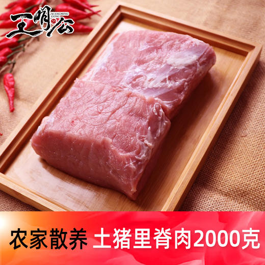 【农家散养】王明公 大别山食用散养土猪里脊 4斤（1000g*2袋）  冰鲜包装新鲜到家 商品图0