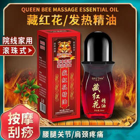 藏红花精油草本精华背部酸麻肩颈酸痛腰腿舒筋活骨发热精油艾灸