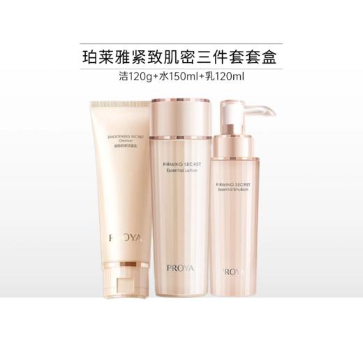 珀莱雅紧致肌密套装【多款组合】 商品图0