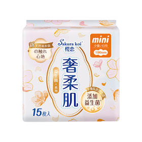 华西20251119-樱恋?益生菌奢柔迷你卫生巾(190mm/15P)/一包