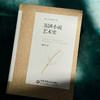 英国小说艺术史 中外语言文学学术文库 李维屏著 商品缩略图4