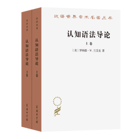 认知语法导论(汉译名著本22)