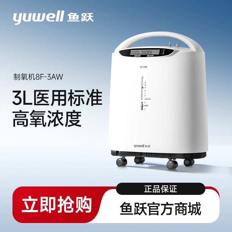 鱼跃制氧机8F-3AW