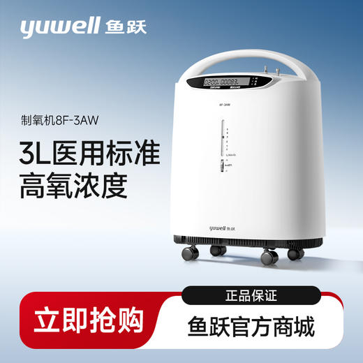 鱼跃制氧机8F-3AW 商品图0