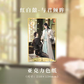 亚克力色纸-与君倾眸系列-红白囍