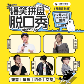 爆笑拼盘脱口秀｜12-28 周日 16:00｜爆笑推荐&首次观演必选｜南昌一支麦小剧场-万寿宫店