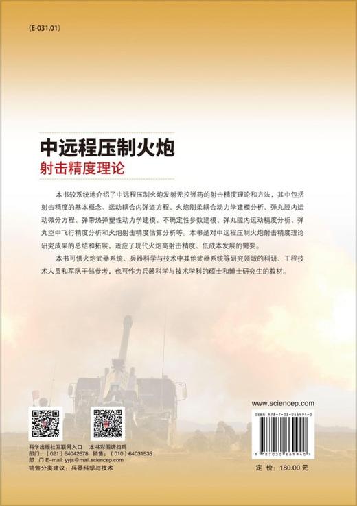 中远程压制火炮射击精度理论 商品图1