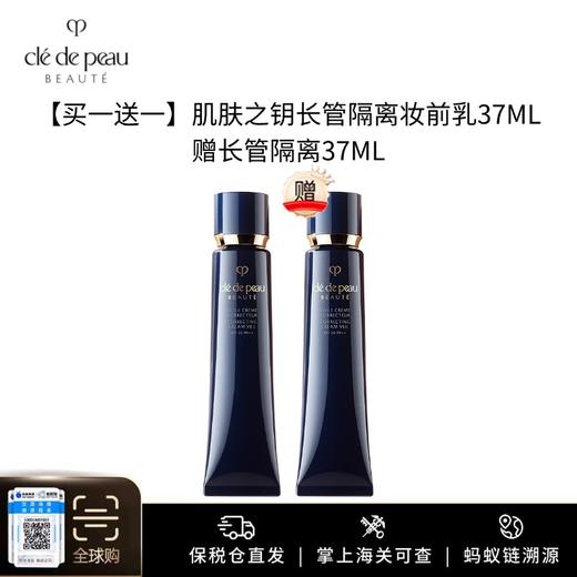 【买一送一！】CPB/肌肤之钥长管隔离妆前霜乳 37ml SPF25PA++ 轻妆伪素颜 水润透亮好气色 新期效 商品图1