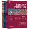 官网套装 社会心理学经典理论手册 第1-4卷 全4册  商品缩略图0