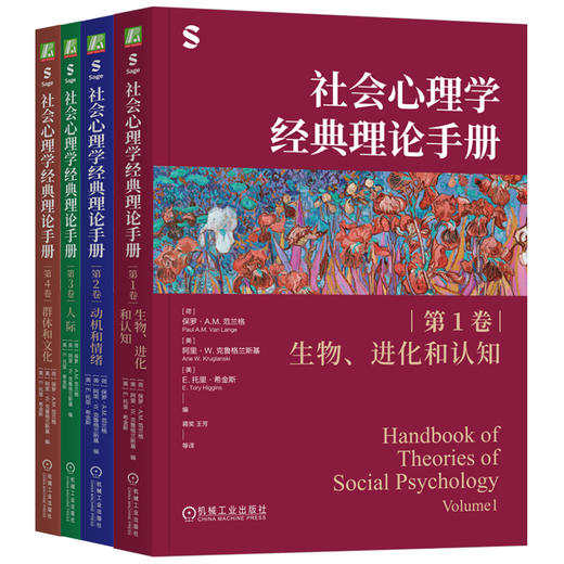 官网套装 社会心理学经典理论手册 第1-4卷 全4册  商品图0