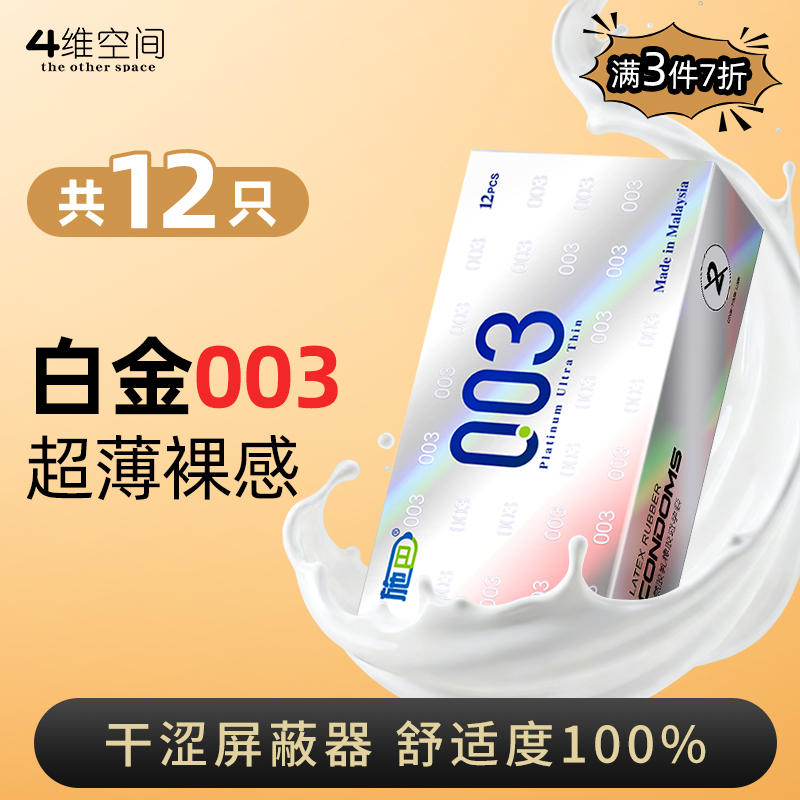 4维空间 白金003*12只 超薄裸入无感【粉丝专享-7折任选3大盒】马来西亚原装进口情趣避孕套

