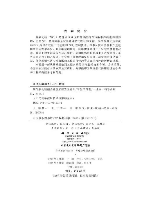 [按需印刷]烟气催化脱硝关键技术研发及应用/李俊华，杨恂，常化振 商品图2