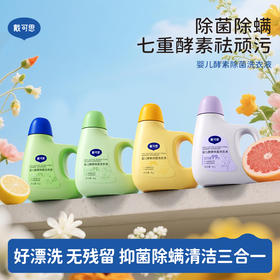 戴可思婴儿酵素洗衣液去污清洁剂新生儿宝宝适用强效去污渍♥